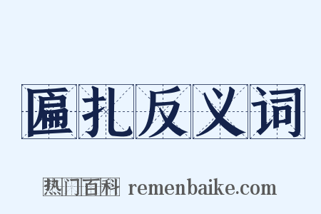 匾扎反义词是什么意思的图片